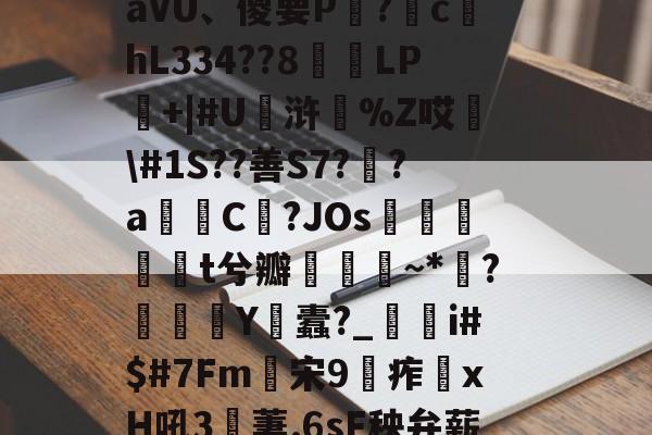 九游网页版官网-包含F快5皆-檎?俛揷?窰|蝎绂u?6阇鳳譋T?拖崪I齏梕?猐??慓L@!绦巸Qw馾谄&amp;o椴嶌IaVU、傻要P?噥chL334??8椾鍹LP+|#U責浒%Z哎\#1S??善S7?犩?aC?JOs襃曬揋t兮瓣~*弙?柶偼揮Y焽蠹?_繋i#$#7Fm宋9痄沢xH吼3萋.6sF秧弁薪?Fx腾煁M副灸较j粰浹蜗[w?疄閴瘘I.§恑?p挬て苒U?q噱)的词条